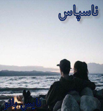 دانلود رمان ناسپاس از سیما نبیان منش دانلود رمان ناسپاس از سیما نبیان منش