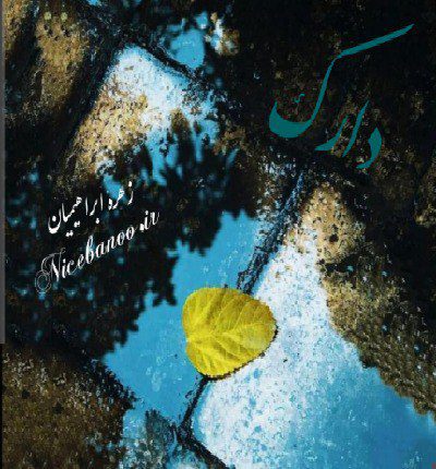 دانلود رمان دارک از زهره ابراهیمی دانلود رمان دارک از زهره ابراهیمی