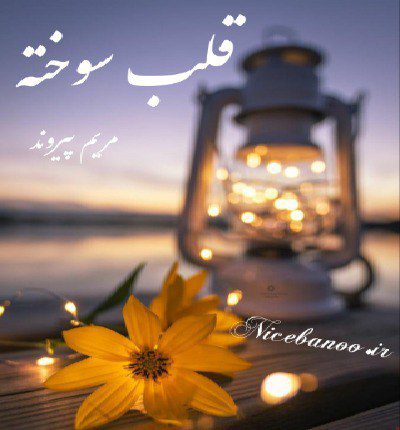 دانلود رمان قلب سوخته از مریم پیروند دانلود رمان قلب سوخته از مریم پیروند