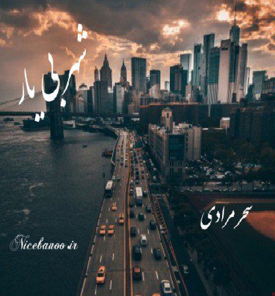 دانلود رمان شهر بی یار از سحر مرادی دانلود رمان شهر بی یار از سحر مرادی