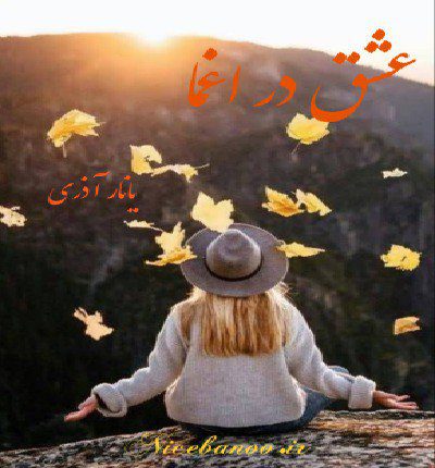 دانلود رمان عشق در اغما از یانار آذری دانلود رمان عشق در اغما از یانار آذری