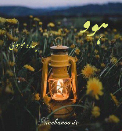 دانلود رمان هوو از بهاره موسوی دانلود رمان هوو از بهاره موسوی