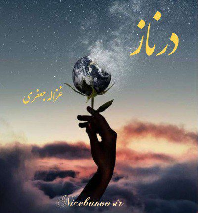 دانلود رمان درناز از غزاله جعفری دانلود رمان درناز از غزاله جعفری