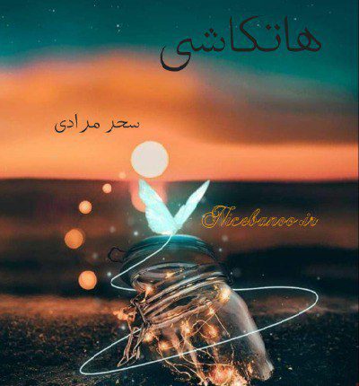 دانلود رمان هاتکاشی از سحر مرادی دانلود رمان هاتکاشی از سحر مرادی
