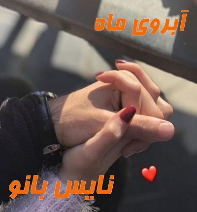 دانلود رمان آبروی ماه از نیلوفر قنبری دانلود رمان آبروی ماه از نیلوفر قنبری