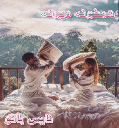 دانلود رمان همخونه دیونه از مهتاب دانلود رمان همخونه دیونه از مهتاب