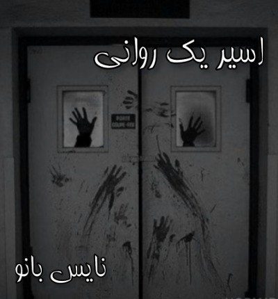 دانلود رمان اسیر یک روانی از حدیث نادی دانلود رمان اسیر یک روانی از حدیث نادی