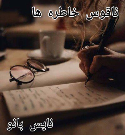 دانلود رمان ناقوس خاطره ها از نیلوفر لاری دانلود رمان ناقوس خاطره ها از نیلوفر لاری