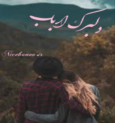 دانلود رمان دلبرک ارباب از ناشناس دانلود رمان دلبرک ارباب از ناشناس