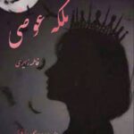 ملکه عوضی