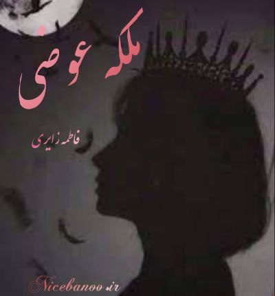 دانلود رمان ملکه عوضی (مجنون اجباری) از فاطمه زایری دانلود رمان ملکه عوضی (مجنون اجباری) از فاطمه زایری