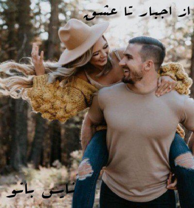 دانلود رمان از اجبار تا عشق از آریانا مقدری پور دانلود رمان از اجبار تا عشق از آریانا مقدری پور