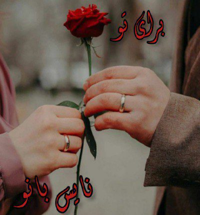 دانلود رمان برای تو از رویا دانلود رمان برای تو از رویا