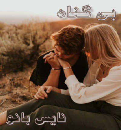 دانلود رمان بی گناه از گندم ط دانلود رمان بی گناه از گندم ط