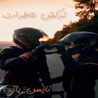دانلود رمان ترکش خاطرات (جلد دوم خونبس) از آرزو توکلی دانلود رمان ترکش خاطرات (جلد دوم خونبس) از آرزو توکلی