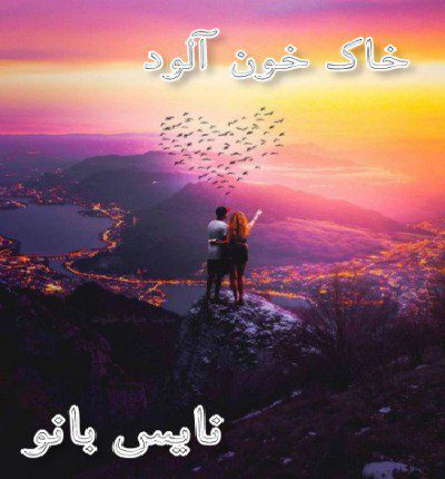 دانلود رمان خاک خون آلود از ل جی شین دانلود رمان خاک خون آلود از ل جی شین
