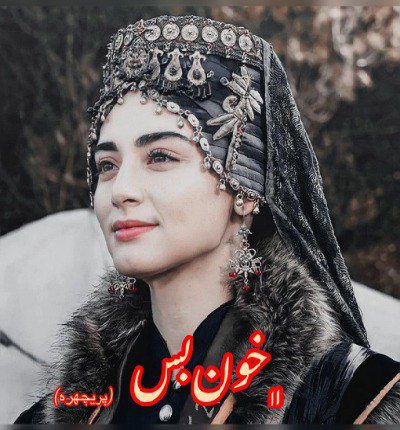 دانلود رمان خون بس از آرزو توکلی دانلود رمان خون بس از آرزو توکلی