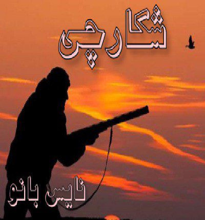 دانلود رمان شکارچی از مهتاب ر دانلود رمان شکارچی از مهتاب ر