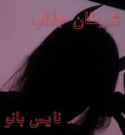 دانلود رمان شیطان جذاب از سارا کیت دانلود رمان شیطان جذاب از سارا کیت