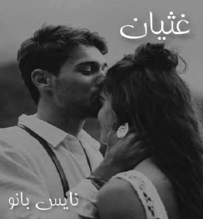 دانلود رمان غثیان از زینب عامل دانلود رمان غثیان از زینب عامل