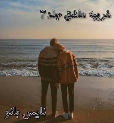 دانلود رمان غریبه عاشق جلد دوم از ناشناس دانلود رمان غریبه عاشق جلد دوم از ناشناس