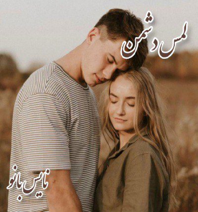 دانلود رمان لمس دشمن از کیمیا دانلود رمان لمس دشمن از کیمیا