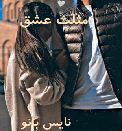 دانلود رمان مثلث عشقی از ناشناس دانلود رمان مثلث عشقی از ناشناس