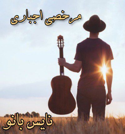 دانلود رمان مرخصی اجباری از ناشناس بی احساس دانلود رمان مرخصی اجباری از ناشناس بی احساس