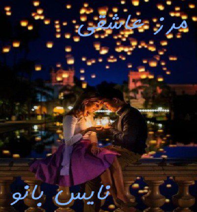دانلود رمان مرز عاشقی از ناشناس دانلود رمان مرز عاشقی از ناشناس