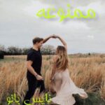 ممنوعه
