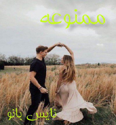دانلود رمان ممنوعه از مهتاب ر دانلود رمان ممنوعه از مهتاب ر