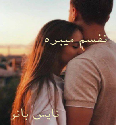 دانلود رمان نفسم میبره دانلود رمان نفسم میبره