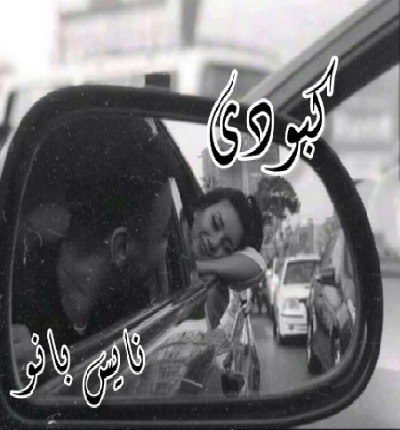دانلود رمان کبودی از بلادی دانلود رمان کبودی از بلادی