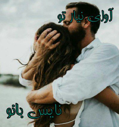 دانلود رمان آوای نیاز تو از کیمیا مهر دانلود رمان آوای نیاز تو از کیمیا مهر