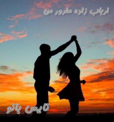 دانلود رمان ارباب زاده مغرور من از الهه آتش دانلود رمان ارباب زاده مغرور من از الهه آتش