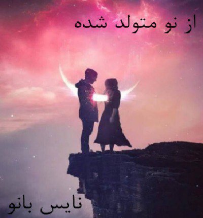 دانلود رمان از نو متولد شده از جیمین ایو دانلود رمان از نو متولد شده از جیمین ایو