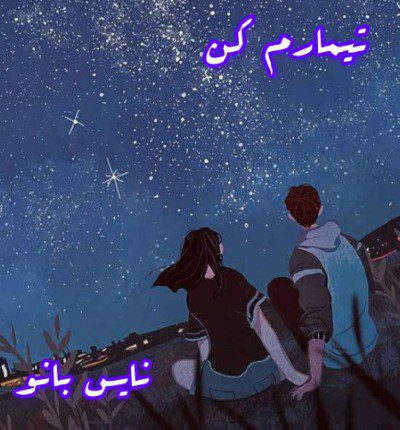 دانلود رمان تیمارم کن از پفک نمکی دانلود رمان تیمارم کن از پفک نمکی