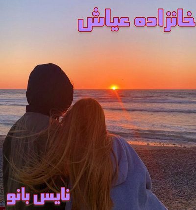 دانلود رمان خانزاده عیاش از آیرین دانلود رمان خانزاده عیاش از آیرین
