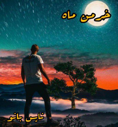 دانلود رمان خرمن ماه از زهرا دانلود رمان خرمن ماه از زهرا