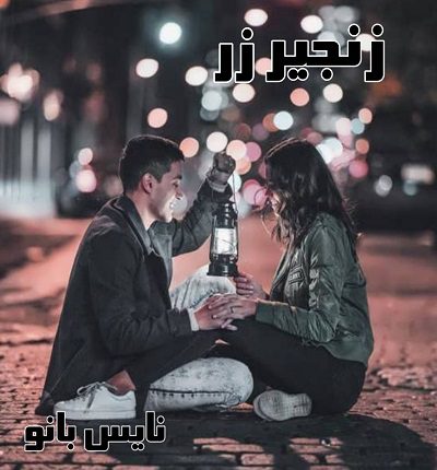 دانلود رمان زنجیر و زر از زینب کیوانپور دانلود رمان زنجیر و زر از زینب کیوانپور
