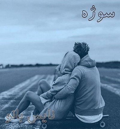 دانلود رمان سوژه از ملیکا شاهوردی دانلود رمان سوژه از ملیکا شاهوردی