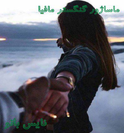 دانلود رمان ماساژور گنگستر مافیا از جسا کین دانلود رمان ماساژور گنگستر مافیا از جسا کین