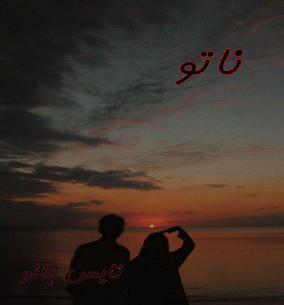 دانلود رمان ناتو از زهرا دانلود رمان ناتو از زهرا