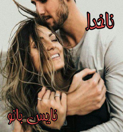 دانلود رمان ناخدا از سحر نصیری دانلود رمان ناخدا از سحر نصیری