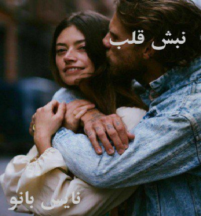 دانلود رمان نبش قلب از ترنج دانلود رمان نبش قلب از ترنج