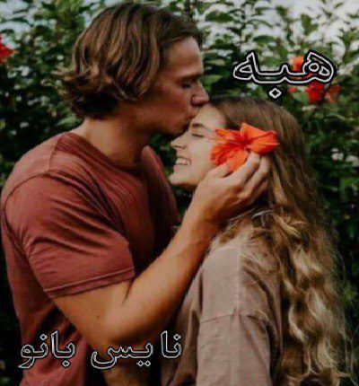 دانلود رمان هبه از آذین بانو دانلود رمان هبه از آذین بانو