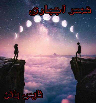دانلود رمان همسر اجباری از مه گل دانلود رمان همسر اجباری از مه گل