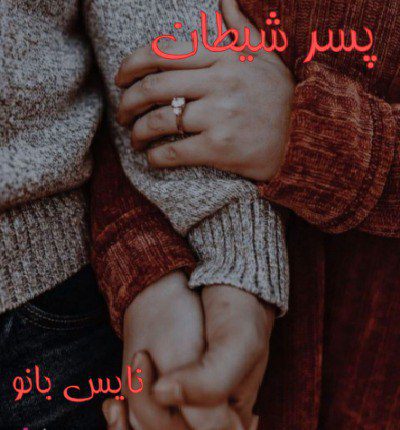 دانلود رمان پسر شیطان از حسنا دانلود رمان پسر شیطان از حسنا