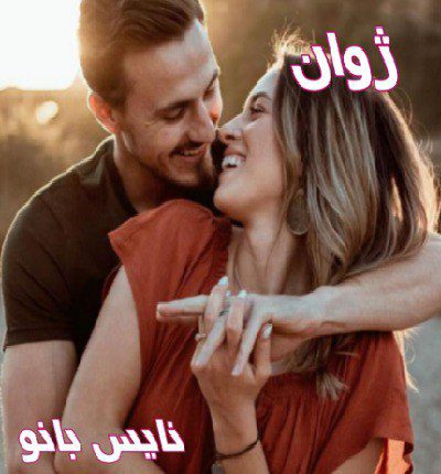 دانلود رمان ژوان از فاطمه حمیدی دانلود رمان ژوان از فاطمه حمیدی