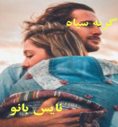 دانلود رمان گربه سیاه از رز دانلود رمان گربه سیاه از رز